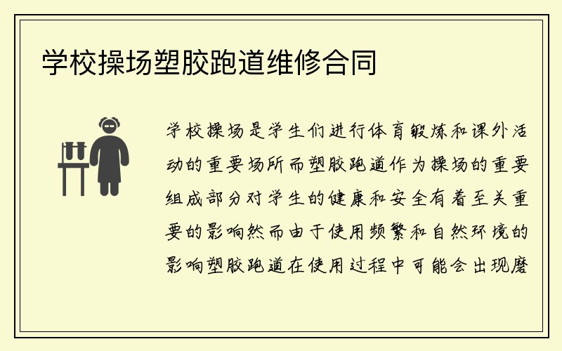 学校操场塑胶跑道维修合同